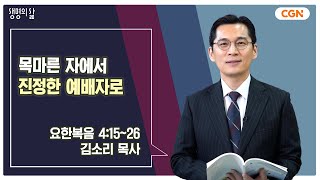 [생명의 삶 큐티] 목마른 자에서 진정한 예배자로 | 요한복음 4:15~26 | 김소리 목사 | 250112 QT