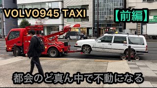 【不動】VOLVO945TAXI【レッカー】稼働から10ヶ月、4万キロ 遂に自走不可になりました ボルボ940 個人タクシー 個タク 故障 240