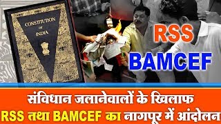 संविधान जलाने वालों के खिलाफ RSS तथा BAMCEF का नागपुर में आंदोलन