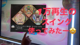 アイカツプラネット　ユニットステージ　〜1万再生動画のスイング使ってみた〜