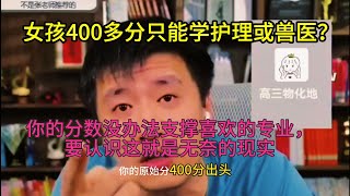 女孩400分只能学护理或兽医吗