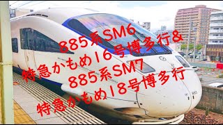 ８８５系ＳＭ６特急かもめ１６号博多行\u0026８８５系ＳＭ７特急かもめ１８号博多行 長崎本線佐賀駅発車