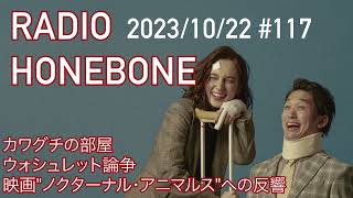 RADIO HONEBONE #117(2023年10月22日配信）