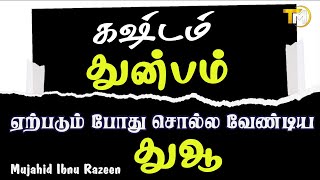 கஷ்டம் துன்பம் ஏற்படும்போது சொல்ல வேண்டிய துஆ