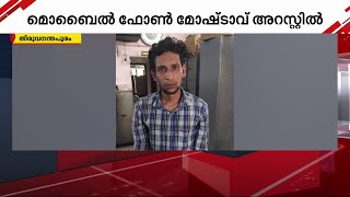 മൊബൈൽ ഫോൺ മോഷ്ടാവ് പിടിയിൽ | Mobile Phone | Theft