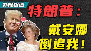 Albert英语研习社 | 【外媒报道】特朗普: 戴安娜倒追我