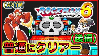 カプコン ロックマン6 普通にクリアー 後編【FC】Megaman6