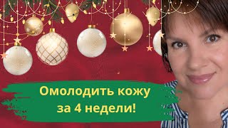 ЭТА маска омолаживает кожу ЗА 4 НЕДЕЛИ. Простой и дешевый рецепт.