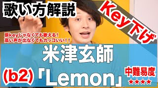 【Lemon- 米津玄師】歌い方解説 / 中難易度★★★★ (Key下げ/b2ver.)