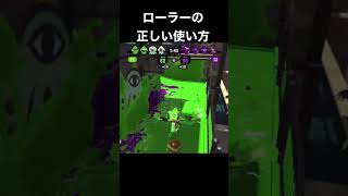 【スプラトゥーン2】ローラーの正しい使い方　#Short