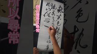 163art  黃庭堅書法縱橫奇倔，波瀾老成且收放自如 #草書 #黃庭堅 #諸上座#黃庭堅筆法 #佛教偈語#課程示範 #狂草 #北宋四家 #calligraphyart