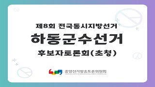 제8회 지선 경남_하동군수선거 후보자토론회(초청)