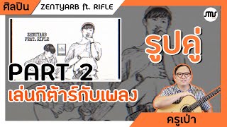 เล่นกีต้าร์กับ รูปคู่ - ZENTYARB Part 2