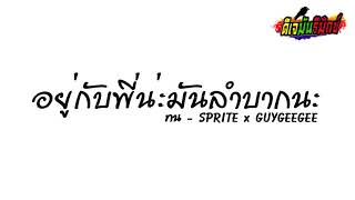 #เพลงแดนซ์  (SPRITE x GUYGEEGEE - ทน) อยู่กับพี่น่ะมันลำบากนะหรือว่าน้องจะทน V.แดนซ์ | DJ MUN