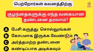 Fun Quiz and Child Care Tips for Parents | குழந்தையை வளர்க்க சிறந்த வழிகள்! | How to care child?