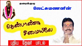 புதிய தேவர் பாடல்⎟தரைக்குடி லெட்சுமணன்  ⎟Thevar Songs ⎟NANBAN MEDIA