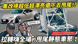 車改超低、超深輪圈超漂亮還下去甩尾！？進場觀眾們鼓舞拉轉！開箱日本超嗨的姿態甩尾加靜態車聚－FENDERIST M x DORIDORE RUN 2024！