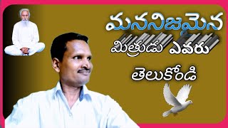 మీకు నిజమైన# మిత్రుడు ఎవరో# తెలుచు కోండి!#