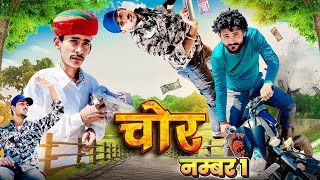 जिम्फरियो चोर || Chor No.1 || राजस्थानी कॉमेडी || Rajsathani Comedy || ​⁠@FoujiManveer