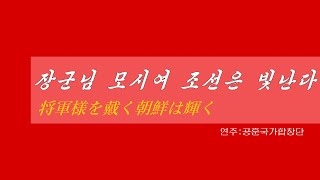 朝鮮音楽《장군님 모시여 조선은 빛난다:将軍様を戴く朝鮮は輝く》(カナルビ・漢字併記)