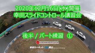 2020年12月16日(木)開催 /  幸田スライドコントロール講習会 / 後半/ パート練習① / Aコース