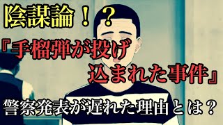 陰謀論⁉️手榴弾が投げ込まれた事件で警察発表が遅れた理由とは❗️元ヤクザが解説します‼️