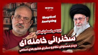 بررسی اسکپتیکال سخنان خامنه ای با مسئولان و سفرای کشورهای اسلامی