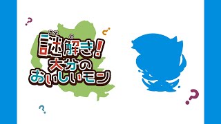 【謎解き！大分のおいしいモン】 大分の海で大切に育てられたおいしいオイラは!?