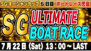 SG児島オーシャンカップ５日目「SG アルティメット ボートレース」