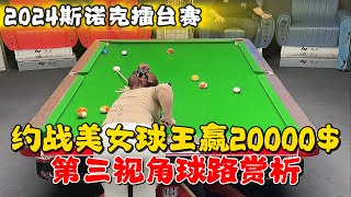 2024/12/10  约战美女球王激情对决！20000现金花落谁家？撅丰臀伏桌金精准的路线，最后一秒绝杀才刺激！第三视角观看球路赏析！#斯诺克 #snake #桌球 #比赛