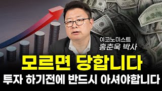 돈 공부를 제대로 하려면 꼭 아셔야 합니다.(홍춘욱)