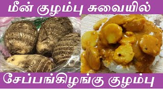 மீன் குழம்பு சுவையில் சேப்பங்கிழங்கு கார குழம்பு || Chepangkilangu Curry ||சேம்பு கிழங்கு  குழம்பு