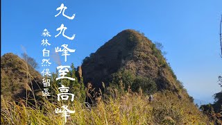 【九九峰至高峰】南投縣草屯鎮九九峰自然保留區，碎石陡坡驚險刺激，山頂上360度大景，有別於一般大眾熟知的九九峰步道