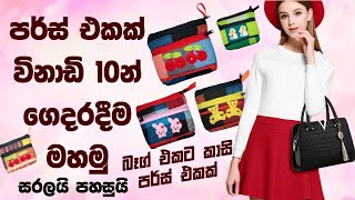 පර්ස් එකක් විනාඩි 10න් ගෙදරදීම මහමු |සරලයි | පහසුයි | බැග් එකට කාසි පර්ස් එකක් how to make purse