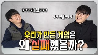 우리가 만든 게임은 왜 실패했을까? [공대남자의 IT이야기 EP.1]