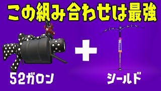 ついに５２ガロンにシールドが復活！【スプラトゥーン2】