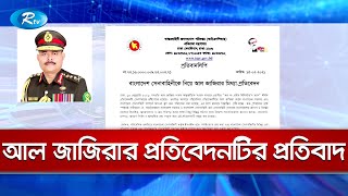 আল জাজিরায় প্রকাশিত ‘অল দ্য প্রাইম মিনিস্টার’স মেন’ শীর্ষক প্রতিবেদনটির প্রতিবাদ | Al Jazeera