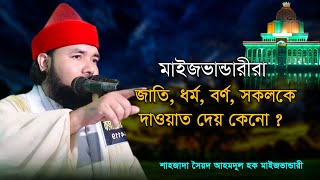 মাইজভান্ডারীরা  জাতি ধর্ম বর্ণ সকলকে দাওয়াত দেয় কেনো❓ শাহজাদা সৈয়দ আহমদুল হক মাইজভাণ্ডারী | Hoque TV