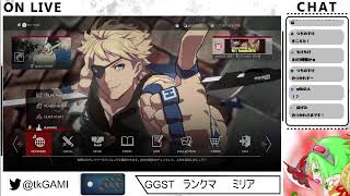 GGST ストライブやります。　ミリア