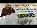 رأي الشيخ الشعراوي في أولياء الله ، وكراماتهم حتى بعد الموت ..