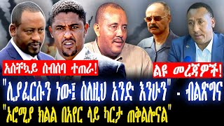 አስቸኳይ ስብሰባ ተጠራ! | ልዩ መረጃዎች! | \