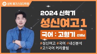 [성북 메가스터디학원] 2024년 성신여고 내신분석 국어 설명회