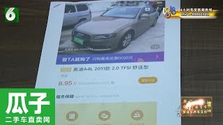 【1818黄金眼】上瓜子买了奥迪泡水车 后续：\