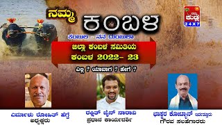 || ನಮ್ಮ ಕಂಬಳ || ಜಿಲ್ಲಾ ಕಂಬಳ  ಸಮಿತಿಯ ಕಂಬಳ 2022-23 || ಎಲ್ಲಿ? ಯಾವಾಗ ? ಹೇಗೆ ? ||Namma Kambala