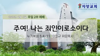 자양교회 2월 9일 주일 2부 예배