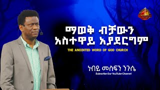 ማወቅ ብቻውን አስተዋይ አያደርግም ነብይ መስፍን ንጉሴ MESFIN NIGUSE] Ethiopian protestant Sibekt 2023