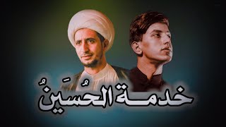 خدمة الحسين ||الشيخ علي المياحي