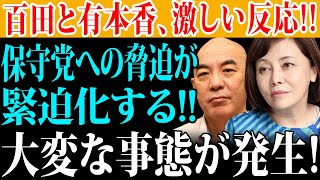 百田と有本香が激しく反応！保守党への脅迫が緊迫化し、大変な事態に！