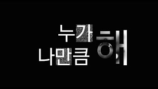 [방탄소년단/슈가] 1분 30초안에 증명되는 민윤기 실력