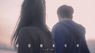 追憶似水年華 EP1 4K